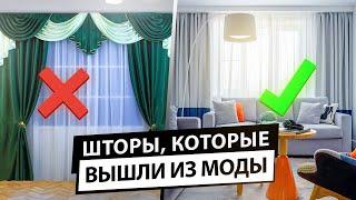 Шторы, которые больше не в моде. Антитренды в шторах.