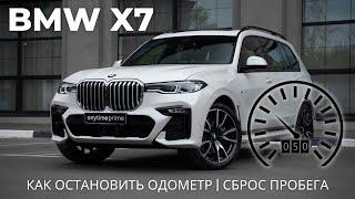 BMW X7 - Как остановить одометр | сброс пробега