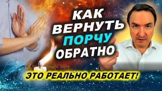 Любую порчу можно просто вернуть автору! | Евгений Грин
