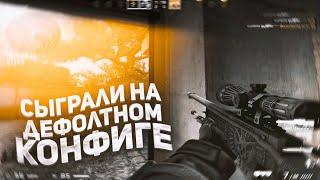 СЫГРАЛ НА ДЕФОЛТНОМ КОНФИГЕ (CS:GO)