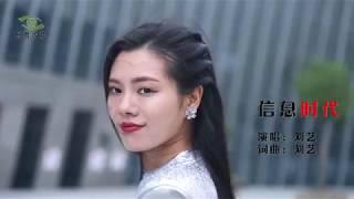 刘艺《信息时代》MV