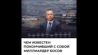 Чем известен покончивший с собой миллиардер Босов