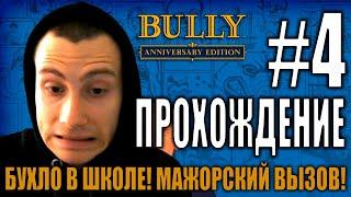 ПРОХОЖДЕНИЕ Bully: Scholarship Edition #4 БУХЛО В ШКОЛЕ! МАЖОРСКИЙ ВЫЗОВ!