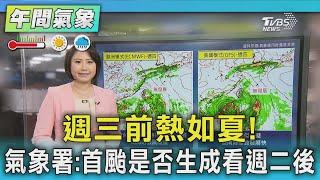 週三前熱如夏! 氣象署:首颱是否生成看週二後｜氣象主播 劉育瑄｜午間氣象｜TVBS新聞20250608 @TVBSNEWS01