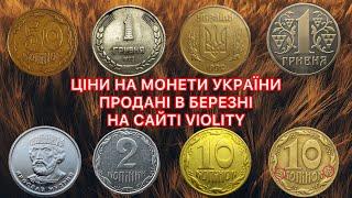 ДОРОГІ МОНЕТИ УКРАЇНИ. ПРОДАНІ В БЕРЕЗНІ. НА САЙТІ VIOLITY. ЦІНИ НА УКРАЇНСЬКІ МОНЕТИ В 2024 РОЦІ.