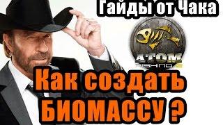 Как создать биомассу? / Atom Fishing II / #Гайды от Чака.