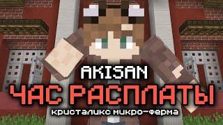 AKISAN - ЧАС РАСПЛАТЫ (МИКРО-ФЕРМА КЛИП) МАЙНКРАФТ КРИСТАЛИКС