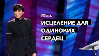 Исцеление для одиноких сердец | Joseph Prince | New Creation TV русский