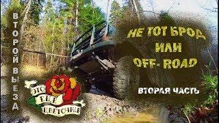 Не тот брод или off road ( второй выезд) обратной дороги нет. Часть вторая. .