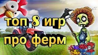 Топ 8 игр про ферм-(топ 10)