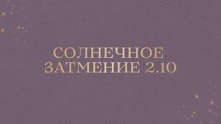 СОЛНЕЧНОЕ ЗАТМЕНИЕ 2.10 ДЛЯ ВСЕХ ЗНАКОВ ЗОДИАКА