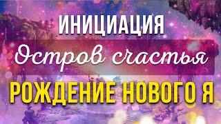 Инициация пробуждения клеток памяти подлинного счастья. С днем рождения Нового Я. Частота Любви.