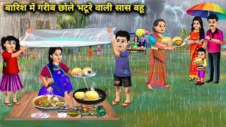 बारिश में गरीब छोले भटूरे वाली सास बहू ||  Barish Me Garib Chhole Bhature Wali Sas Bahu...!