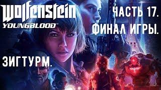 Прохождение Wolfenstein: Youngblood — Часть 17: Зигтурм. Убить Лотара. [ФИНАЛ ИГРЫ]