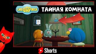 Секрет Каркарыча и РОГА в в СМЕШАРИКАХ роблокс | Smeshariki Roblox | Смешарики #Shorts