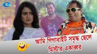 আমি গিগাবাইট সম্মৃদ্ধ ছেলে মিষ্টার একাব্বর | Jomoj 10 | Mosharraf Karim Funny Scene | Rtv Drama