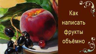 Как написать фрукты объёмно. Красивый натюрморт ПРОСТО И ЛЕГКО!