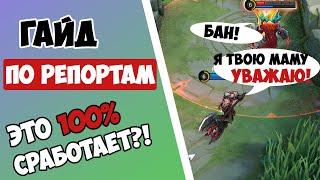 НИКТО НЕ УЙДЕТ ОТ ЖАЛОБЫ! ГАЙД НА РЕПОРТЫ 2022 | КАК ЗАБАНИТЬ ИГРОКА В MOBILE LEGENDS