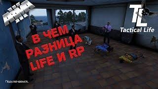 В ЧЕМ РАЗНИЦА LIFE И RP НА Tactical Life!!! Arma 3