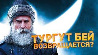 ВОТ ПОЧЕМУ УБРАЛИ АБДУРАХМАНА - ТУРГУТ ВОЗВРАЩАЕТСЯ В ОСНОВАНИЕ ОСМАН ? KURULUŞ OSMAN 52. BÖLÜM