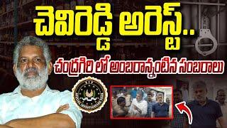 ఏపీ సిట్ దూకుడు..చిక్కిన చెవిరెడ్డి..! | Chevireddy Bhaskar Reddy Arrest | Vanara Media