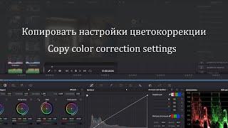 Копировать  цветокоррекцию  в Давинчи . Copy the color correction settings DaVinci Resolve