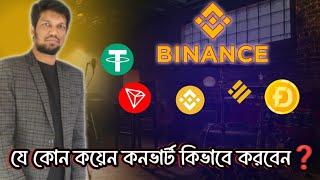 How to Convert any Coin in Binance? Binance এ যে কোন কয়েন কনভার্ট করবো কিভাবে? Binance Coin Exchange