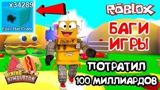 МАЙНИНГ СИМУЛЯТОР БАГИ ИГРЫ и 34000 ЭПИЧЕСКИХ КОРОБОК в Roblox Mining Simulator