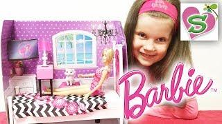 НЕДЕЛЯ БАРБИ игровой набор РОСКОШНАЯ СПАЛЬНЯ BARBIE распаковка Barbie Doll BEDROOM DOLLHOUSE