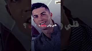 وش جابك كلي وش جابك من مده سكرته بابك تصميمي على كريستيانو رونالدو