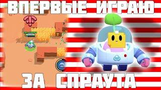 ВПЕРВЫЕ ИГРАЮ ЗА СПРАУТА!!! /// Brawl stars ///