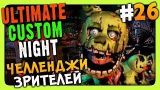 Ultimate Custom Night Прохождение #26  ЧЕЛЛЕНДЖИ ЗРИТЕЛЕЙ!