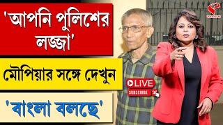 বাংলা বলছে (Bangla Bolche) | ‘আপনি পুলিশের লজ্জা’