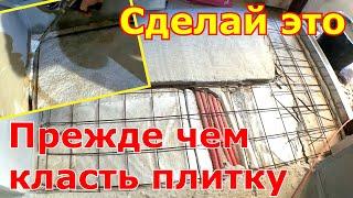 Подготовка к укладке плитки в доме из газобетона. С моими причудами конечно)