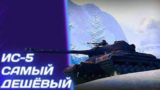 ИС-5 - ТАНК ДАРОМ | ГАЙД Tanks Blitz (ГАЙД WoT Blitz)