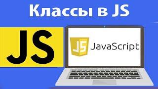 Как работают в js классы: классы в javascript. Урок 36