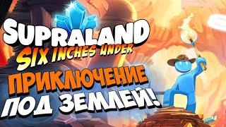 Supraland Six Inches Under - ПУТЕШЕСТВИЕ ПОД ЗЕМЛЕЙ! | ГЕЙМПЛЕЙ И ПЕРВЫЙ ВЗГЛЯД