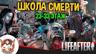 LIFEAFTER ШКОЛА СМЕРТИ 23 - 33 ЭТАЖ ПРОХОЖДЕНИЕ ШКОЛА ОТЧУЖДЕНИЕ