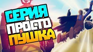 ВЫКАТИЛ СВОЕ СЕКРЕТНОЕ ОРУЖИЕ • Totally Accurate Battle Simulator • #22