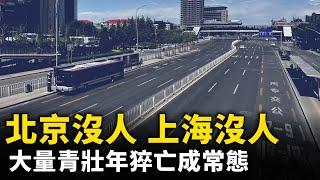 北京沒人 上海沒人 …… 大量青壯年病亡  或為中國經濟衰敗之因！北朝鮮封關 恐爆發疫情 ！｜ #人民報