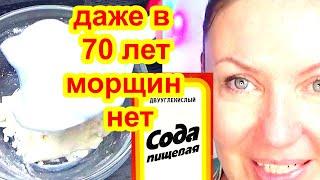 НАНЕСИТЕ СОДУ и Кожа Станет Гладкой как в 30 !  Маска для Лица от морщин и пятен