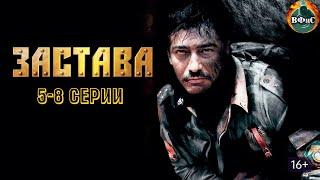 Застава (2007) Военный боевик. 5-8 серии HD