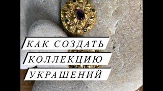 Как создать коллекцию украшений самой как создать свой бренд украшений с 0