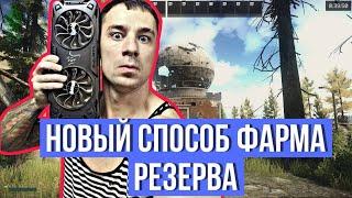 Резерв - Новый способ Заработка  #arven93