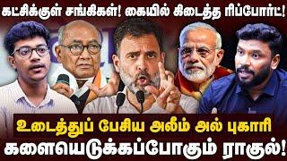 Alim Al Buhari Interview | கட்சிக்குள் சங்கிகள்! களையெடுக்கும் ராகுல் | Rahul | The south | Congress