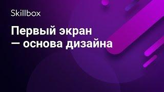 Как создать первый экран сайта