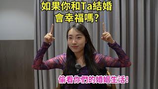 【塔羅耳語】假如能和Ta結婚，你們的婚姻生活會如何？塔羅｜占卜｜塔羅牌｜線上塔羅｜大眾占卜
