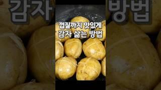 껍질까지 맛있어요~햇감자 삶는법#감자삶는법#감자찌는법