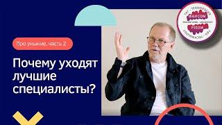 Про уныние, часть 2. Почему уходят лучшие специалисты?