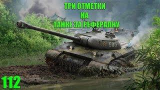 112 - КАК ТАНК? ТРИ ОТМЕТКИ.